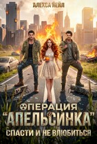 Операция «Апельсинка»: спасти и не влюбиться / Алекса Йейл