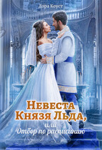 Невеста Князя Льда, или Отбор по расписанию / Дора Коуст ( Любовь Огненная )