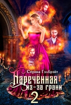 Наречённая из-за грани, или Мужья в довесок / Серина Гэлбрэйт