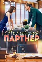 (Не)любимый партнер / Хелен Гуда