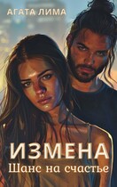 Измена. Шанс на счастье / Агата Лима