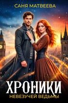Хроники невезучей ведьмы / Саня Матвеева