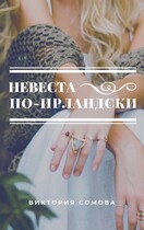 Невеста по-ирландски / Виктория Сомова