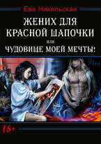 Жених для Красной Шапочки, или Чудовище моей мечты! / Ева Никольская