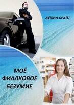Моё фиалковое безумие / Айлин Брайт
