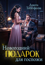 Новогодний подарок для госпожи / Анюта Тимофеева