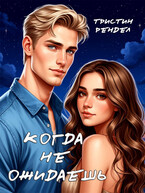 Когда не ожидаешь / Тристин Рендел
