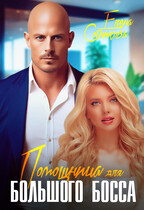 Помощница для большого босса / Сотникова Елена