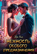 Нежность особого (пред)назначения / Эля Рин