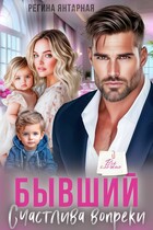 Бывший Счастлива вопреки / Регина Янтарная