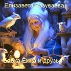 Бабка Ёжка и друзья / Liza Razuvaeva