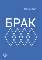 Брак / Леся Орбак