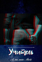 Учитель / Амелия Мей