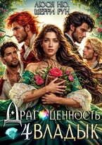 Драгоценность четырёх Владык / Люся Ню
                                                                                                            
                                                                                                                                                                                                                                        ,
                                                                
                                                                                                                                            Шерри Рун
