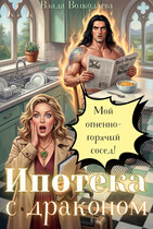 Ипотека с драконом. Мой огненно-горячий сосед / Влада Волкодаева