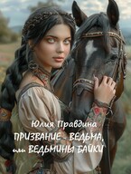 Призвание — Ведьма, или Ведьмины Байки / Юлия Правдина
