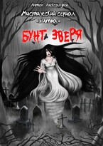 Битва. Бунт зверя / Anton Alexandrov