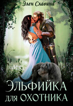 Эльфийка для охотника / Элен Славина