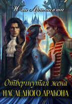 Отвергнутая жена Наследного Дракона / Юна Ариманта
