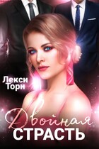 Двойная страсть / Лекси Торн
