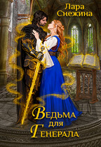 Ведьма для генерала / Лара Снежина