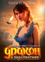 Академия невест-попаданок и Дракон в перспективе / Мара Вересень