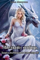 «Белый» отбор. Дамы выбирают кавалеров. / Elena Milyutina