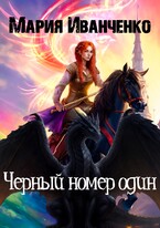 Черный номер один / Мария Иванченко