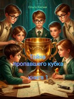 Тайна пропавшего кубка / Ольга Кисми