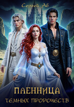 Пленница Тёмных Пророчеств / Сергей Аб