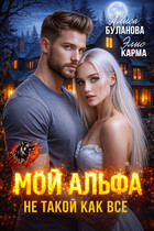 Мой альфа не такой как все / Алиса Буланова