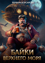 Байки Верхнего Моря / Варвара Корсарова