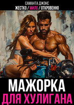 Жестко / Мило / Откровенно. Мажорка для Хулигана / Саманта Джонс