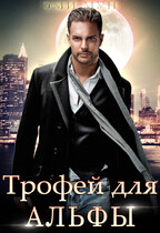 Трофей для альфы / Эми Мун