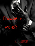 Поймаешь меня? / Алёна Ветрова (Alvents)