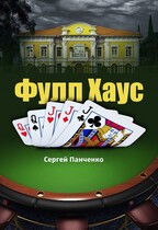 Фулл Хаус / Sergey Panchenko
