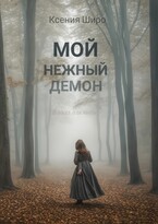 Мой нежный демон / Ксения Широ