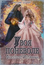 Факультет Истинных. Твоя поневоле / Виктория Олейник
