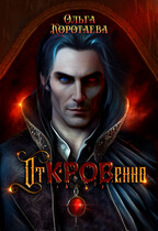 Клан чёрной крови: отКРОВенно / Ольга Коротаева