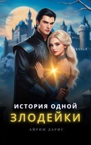 История одной Злодейки / Айрим Дарис