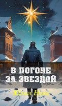 В погоне за звездой / Юлия Нокс