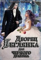 Дворец 3. Беглянка для Черного Дракона / Виктория Олейник