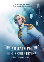 Авиаторы Его Величества: Пылающий город / Ксения Котова
                                                                                                            
                                                                                                                                                                                                                                        ,
                                                                
                                                                                                                                            Василий Зеленков