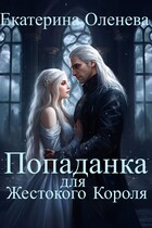 Попаданка для Жестокого Короля / Екатерина Оленева