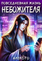 Повседневная жизнь небожителя / Алекс Го