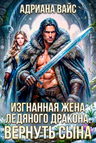 ❄️ Изгнанная жена ледяного дракона. Вернуть сына / Адриана Вайс