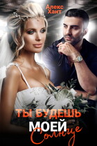 Ты будешь моей, Солнце / Алекс Хант