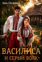 Василиса и серый волк / Анна Осокина