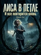 Лиса в петле / Мария Лис