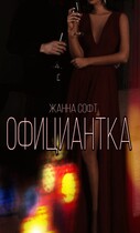 Официантка / Жанна Софт